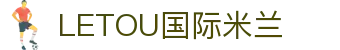 LETOU国际米兰·(中国区)官方网站